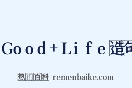 Good+Life造句是什么意思的图片
